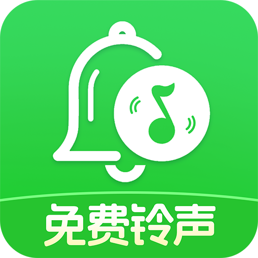 全部免费手机铃声软件图标