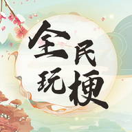 全民玩梗手游图标