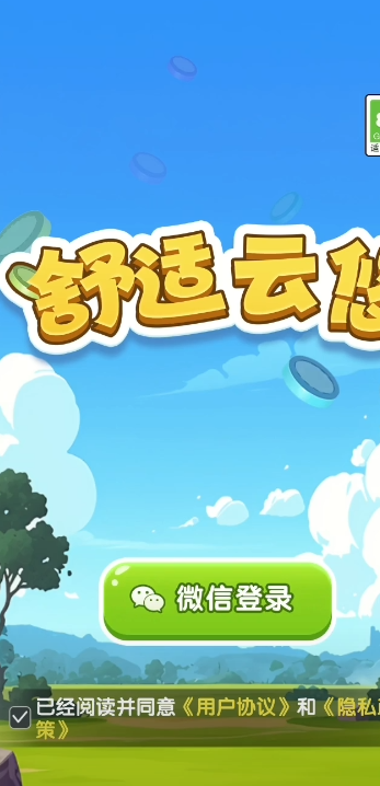 舒适云悠游戏