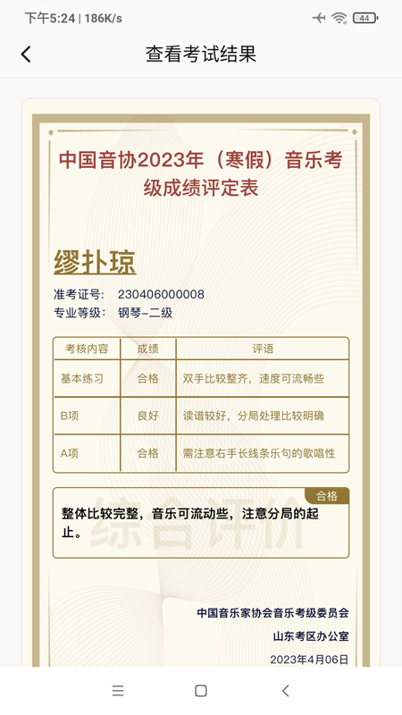 山东音协考级官方版