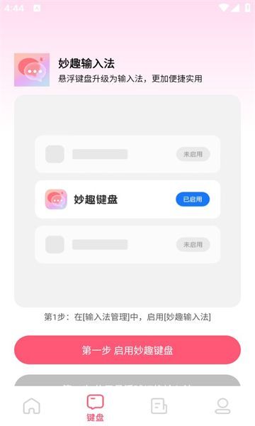 妙趣输入法手机版图1