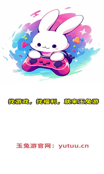玉兔游软件图3