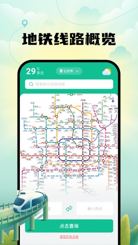 智能实时地铁出行app