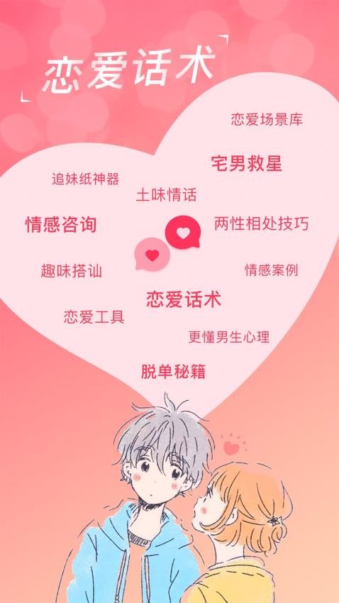 恋爱聊天话术库app图2
