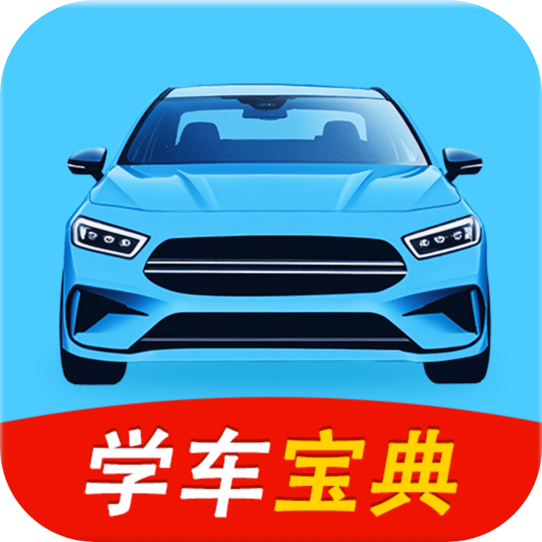 科目一学车宝典app图标
