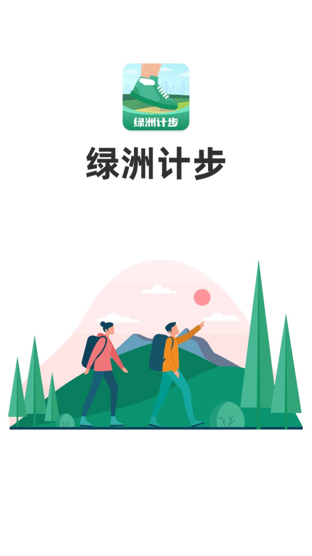 绿洲计步app图3