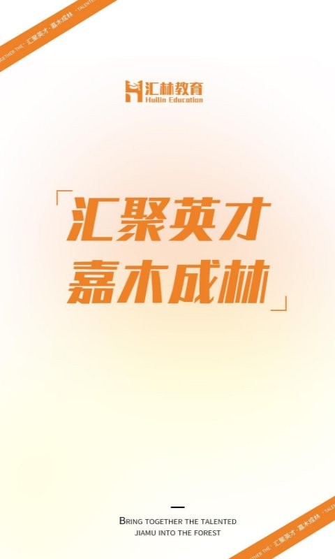 汇林教育app图2