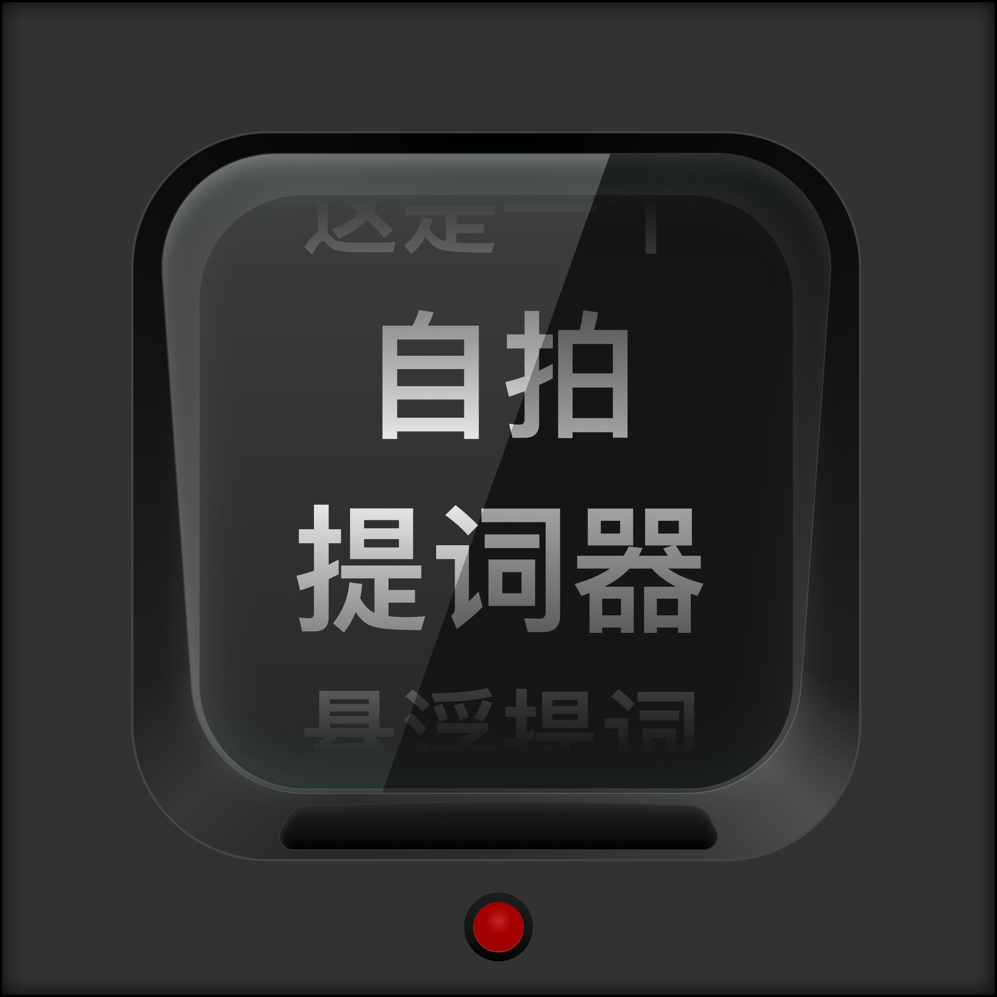自拍提词器app图标