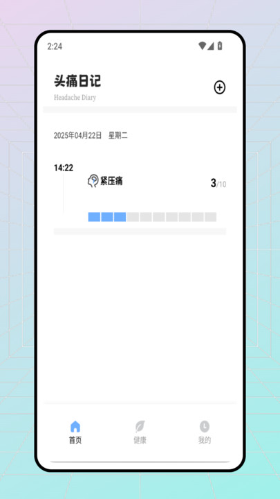 头痛日记app图3