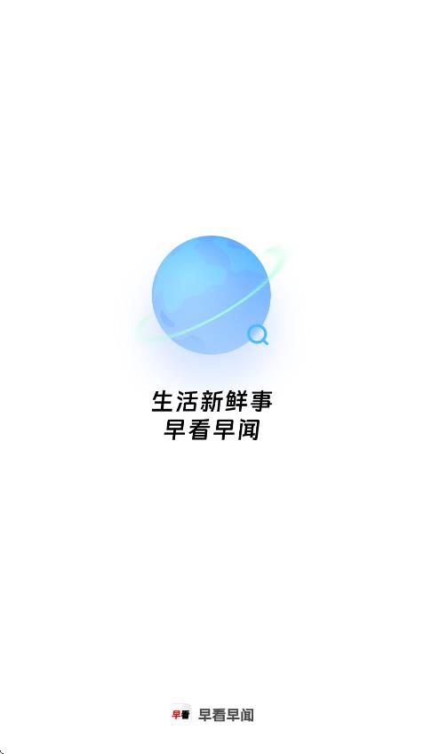 早看早闻app图1