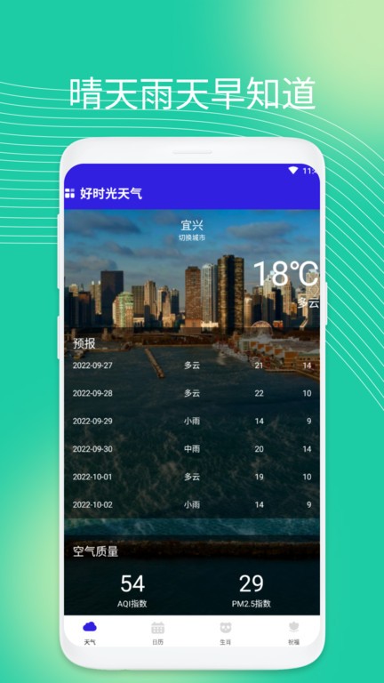 好时光天气软件图1