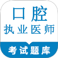 口腔执业医师鸣题库软件图标