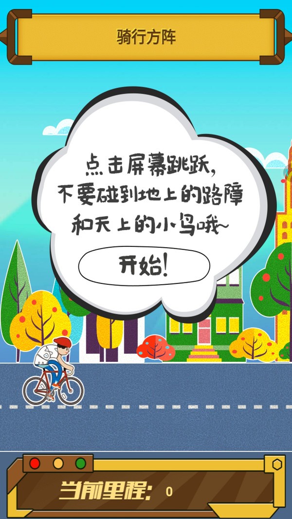 骑迹自行车游戏