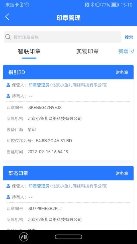 智慧印章app图3