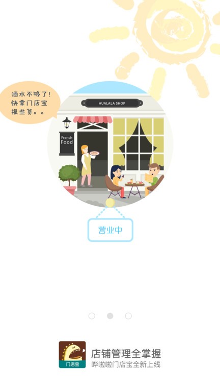 哗啦啦门店宝app图1