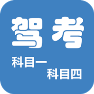科目一科目四驾考app图标