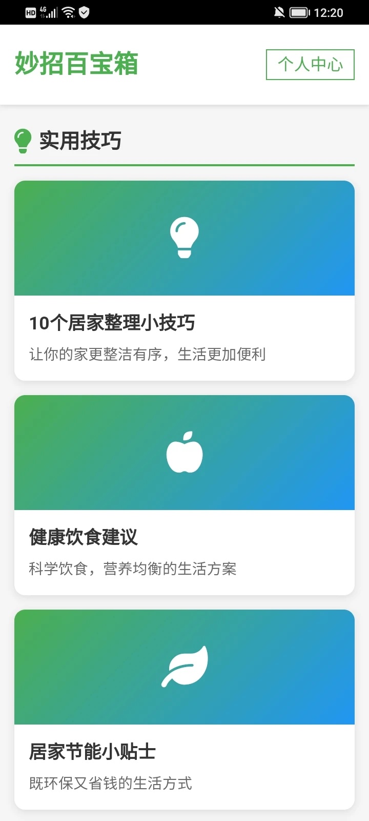妙招百宝箱app