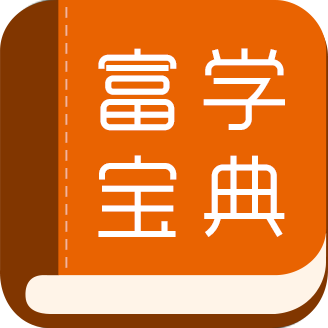 富学宝典app图标