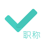 会计职称对题库app图标