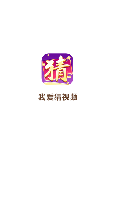 我爱猜视频游戏图3