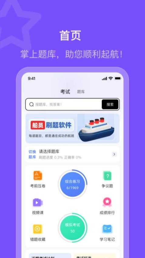 船员智考通app图4