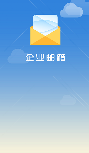 海油邮箱app图3