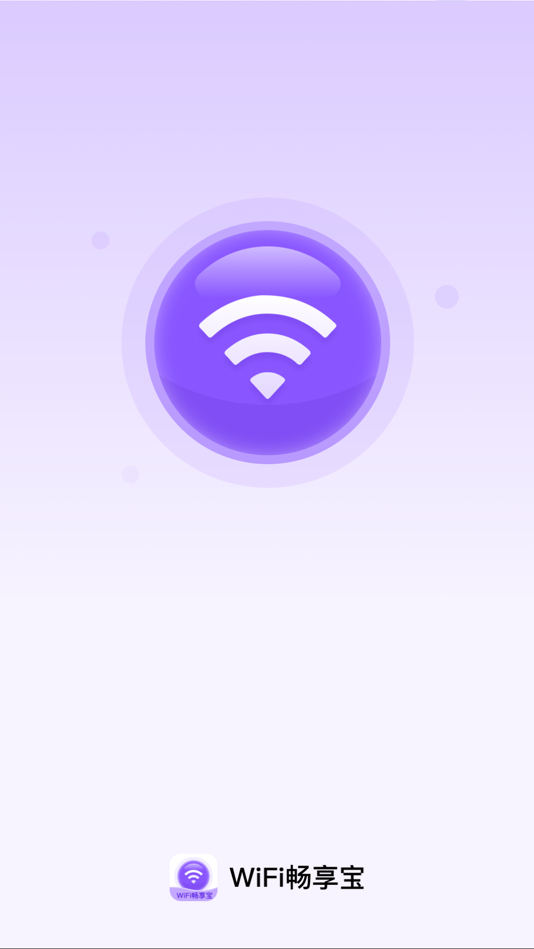 WiFi畅享宝