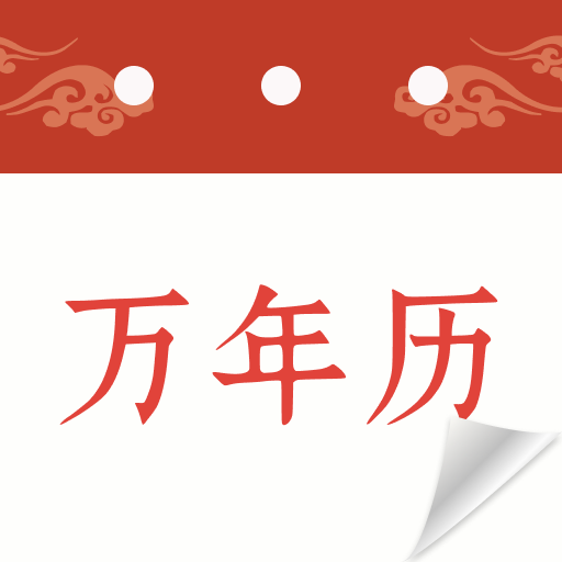中年万年历app图标