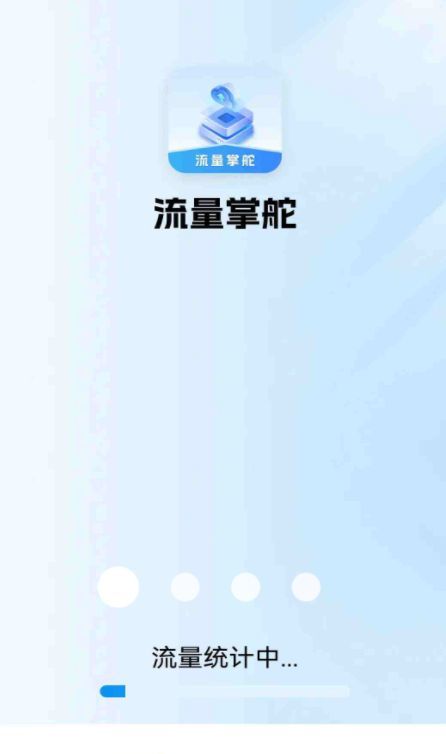 流量掌舵app图1