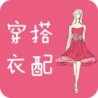 穿衣搭配指导app图标