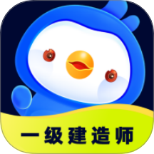 一级建造师悠悠题库app图标
