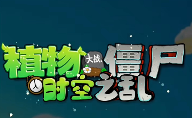 植物大战僵尸时空之乱(PVZ_CTS)