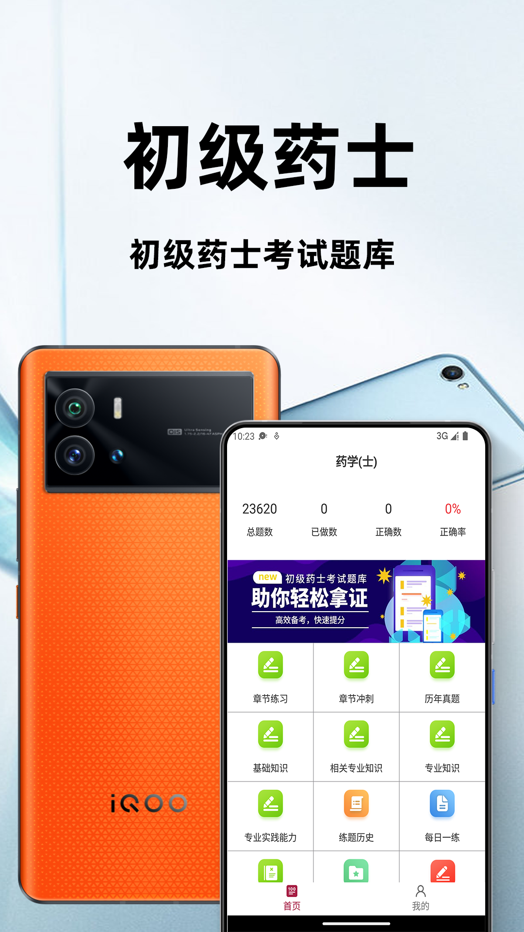 初级药士百分题库app图3