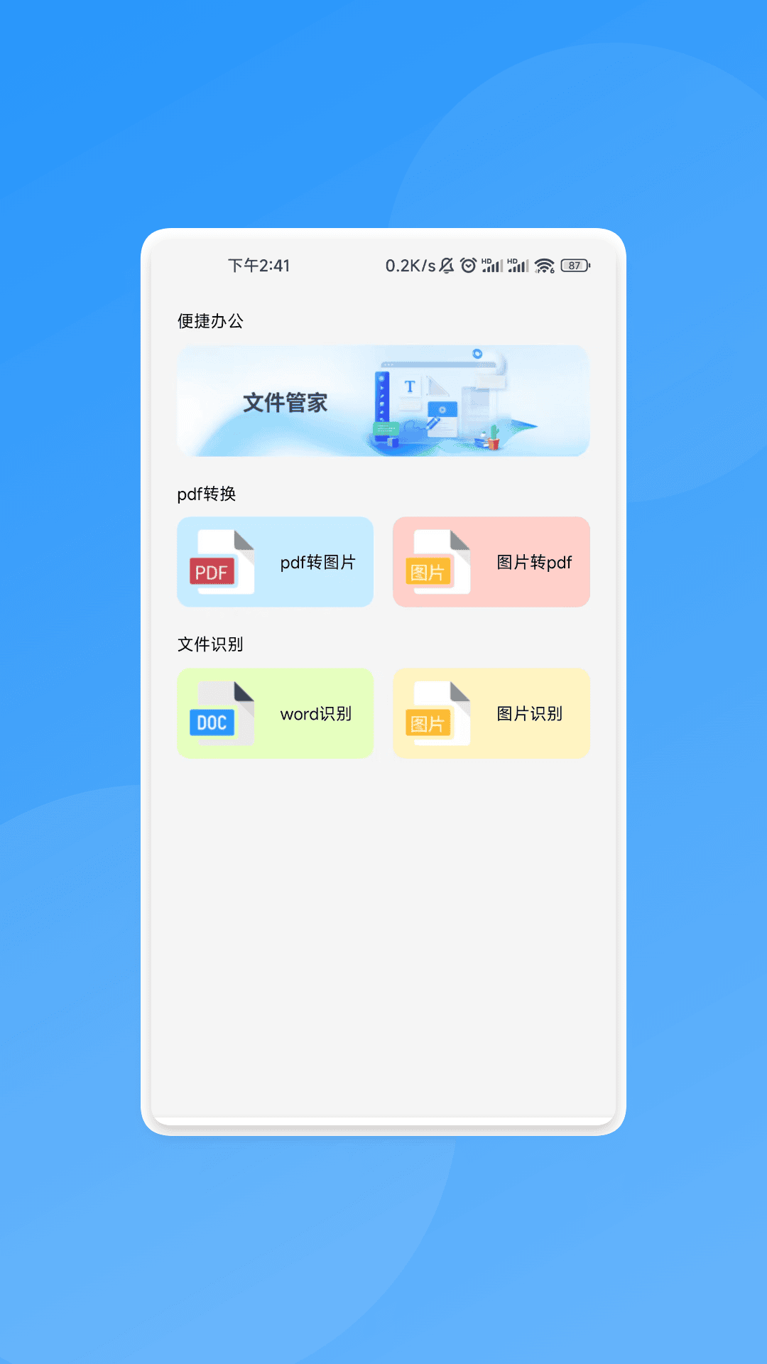 万通识别管家app