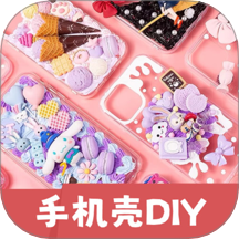 手机壳制作diy软件图标