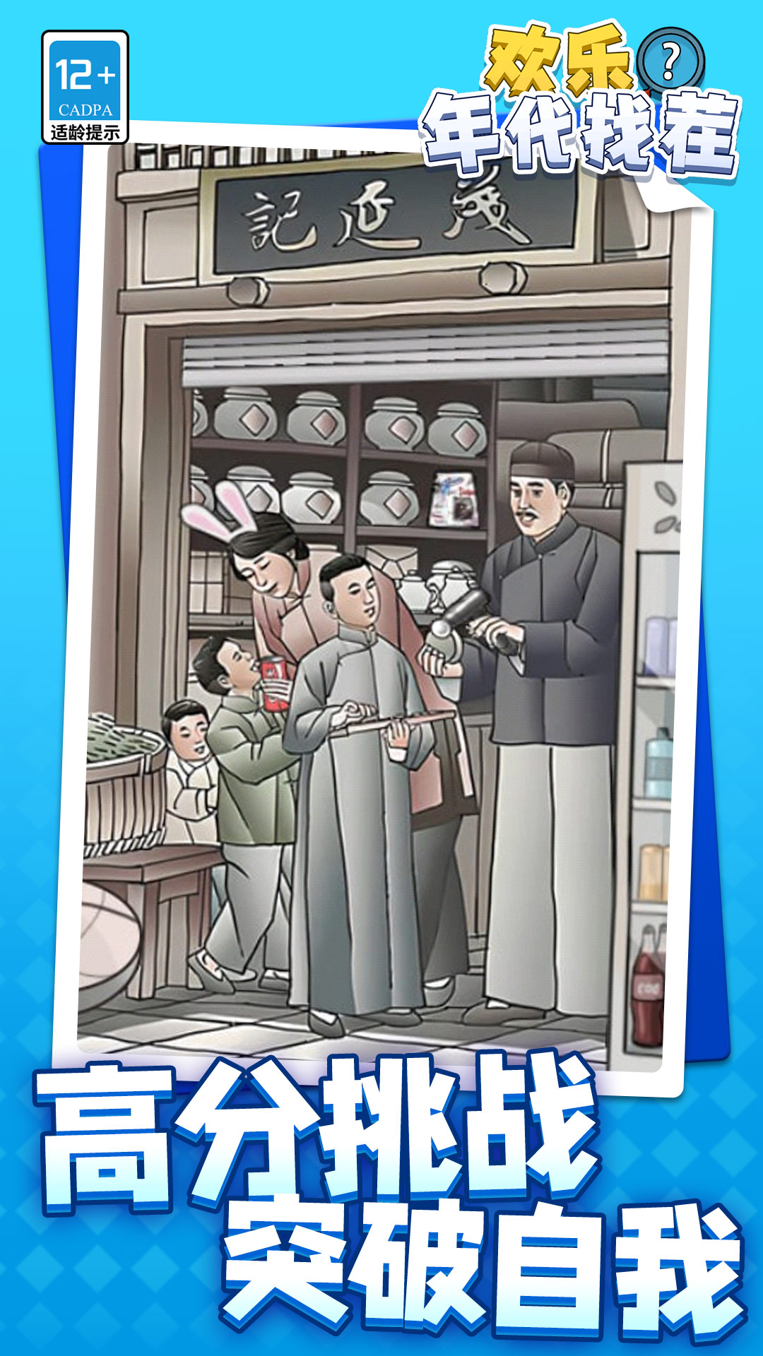 欢乐年代找茬游戏图2