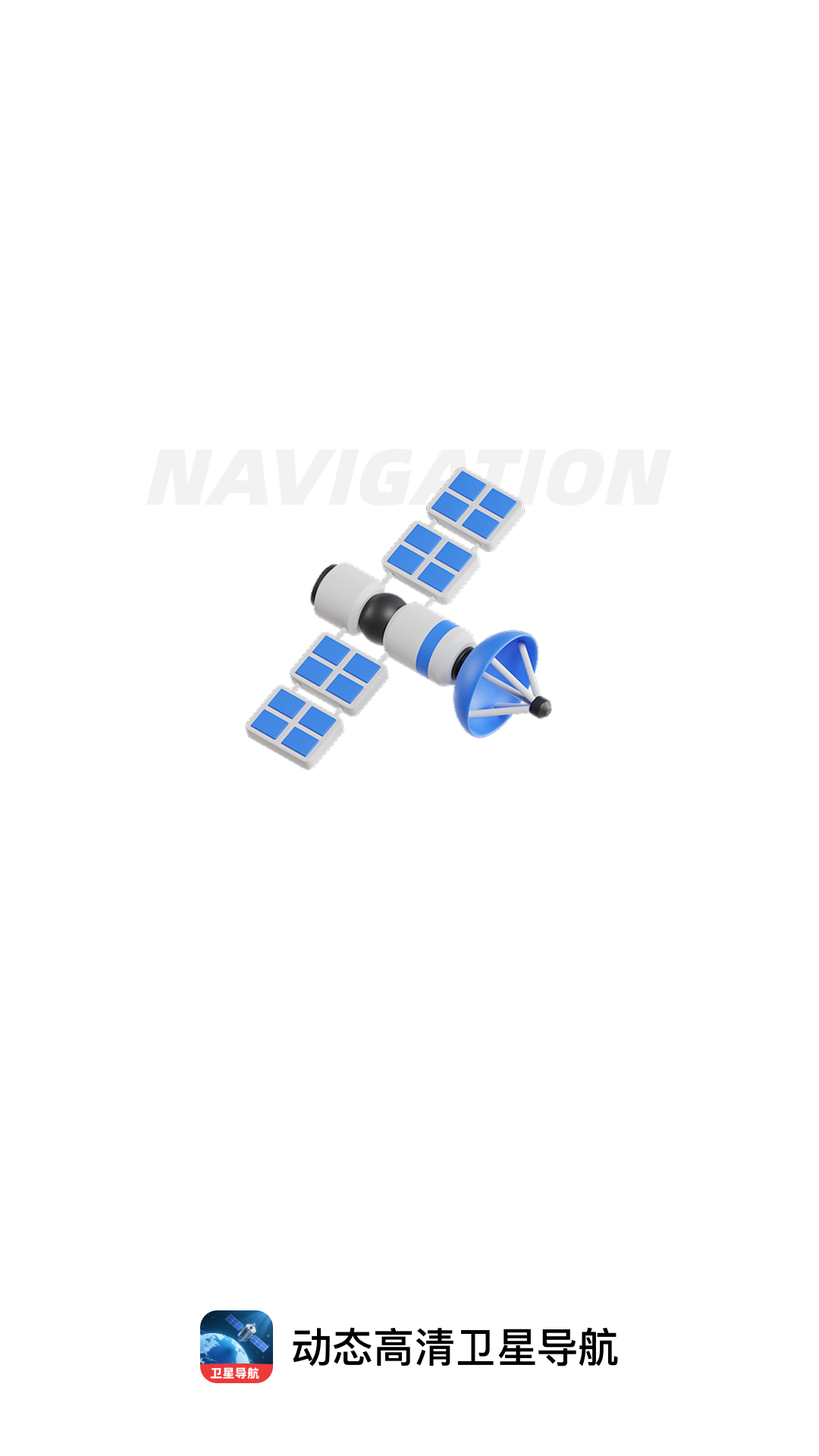 动态高清卫星导航app图2