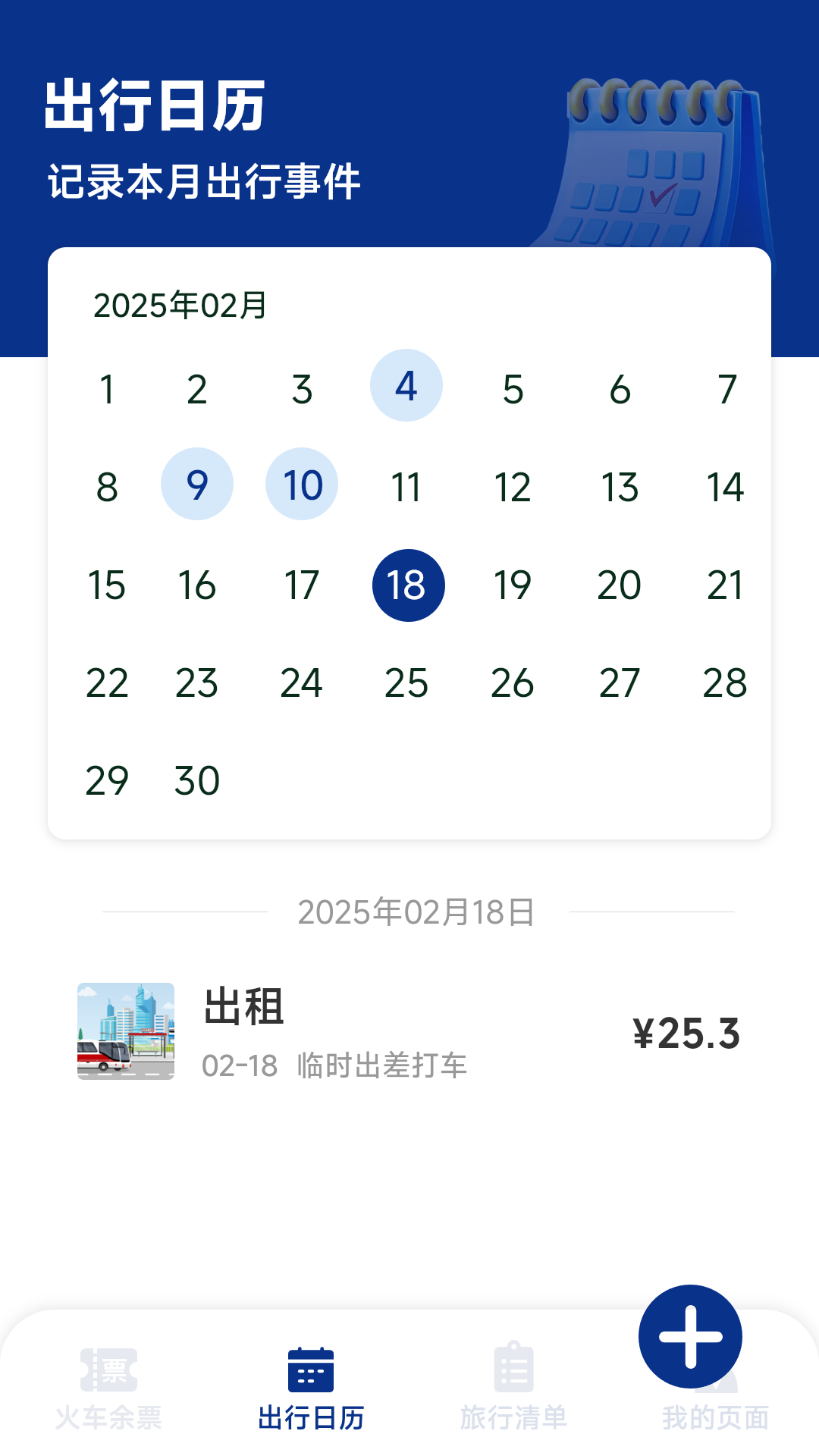 火车票高铁智查软件图3