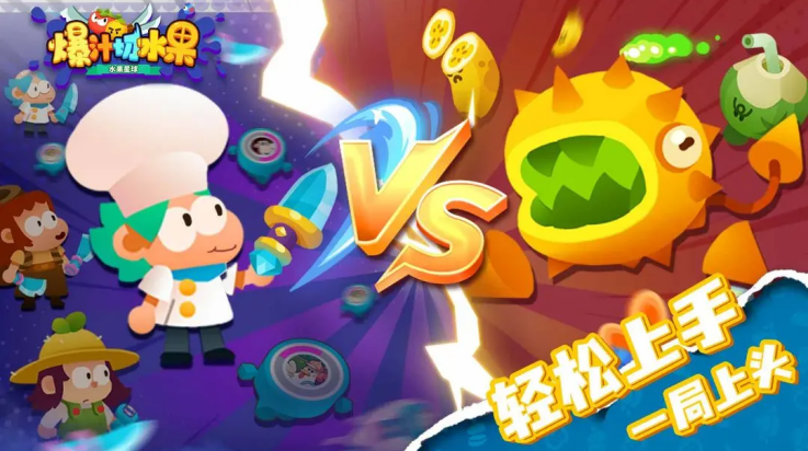 爆汁切水果游戏图2
