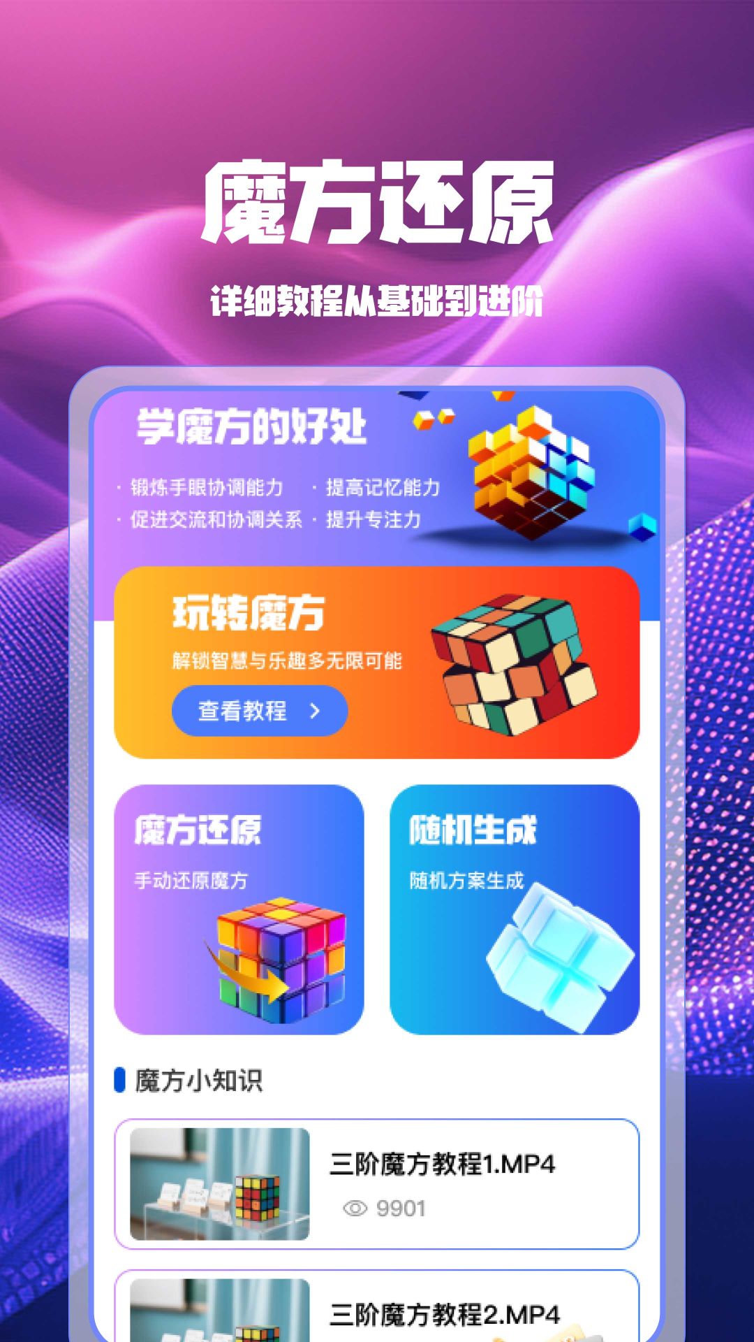 魔方快解秒还原软件图2