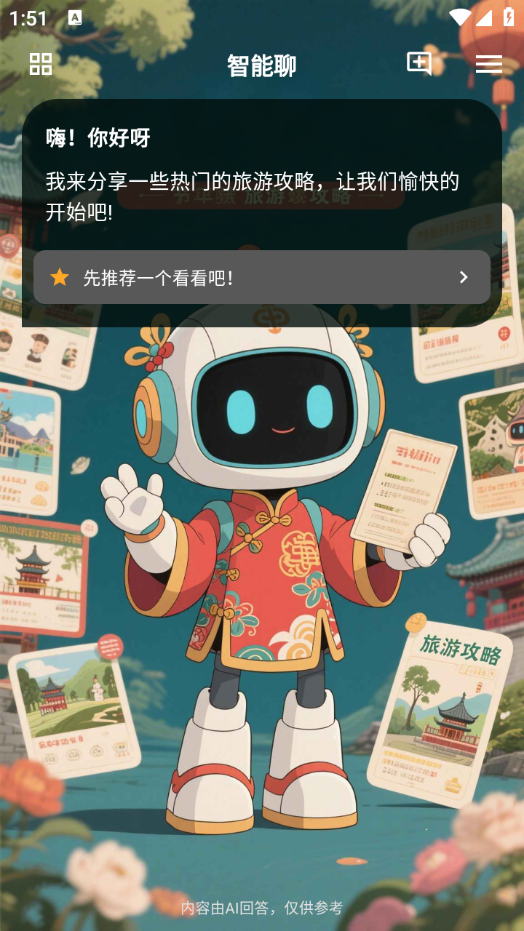 智能聊软件图1
