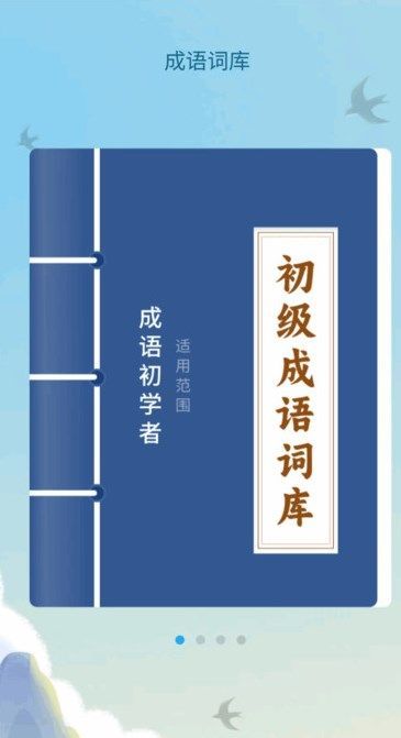 成语诸事顺app图2
