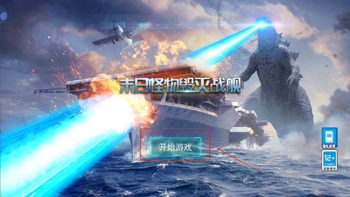 末日怪物毁灭战舰官网版