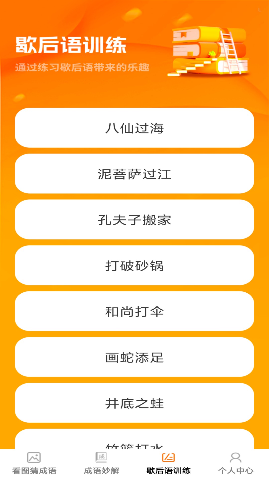 卓越成语app