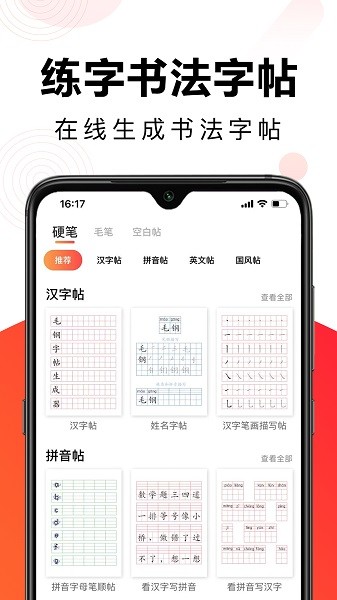 毛钢字帖app图2
