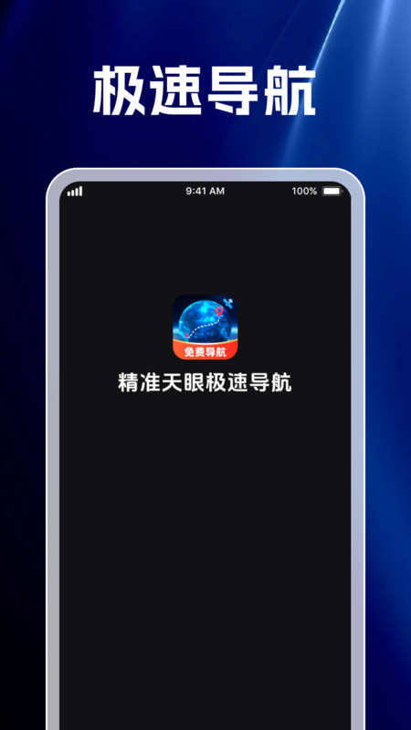 精准天眼极速导航app