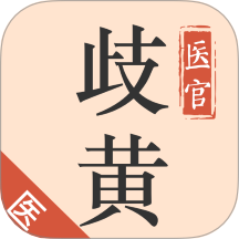 歧黄医官医生端app图标
