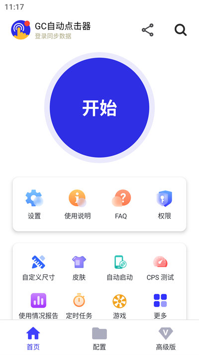 GC自动点击器app图1