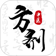 中医方剂i软件图标