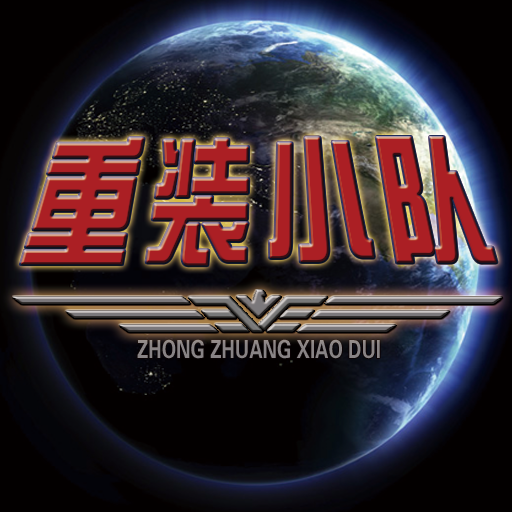 重装小队官网版图标